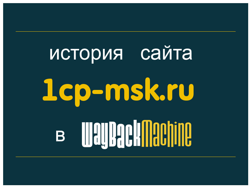 история сайта 1cp-msk.ru