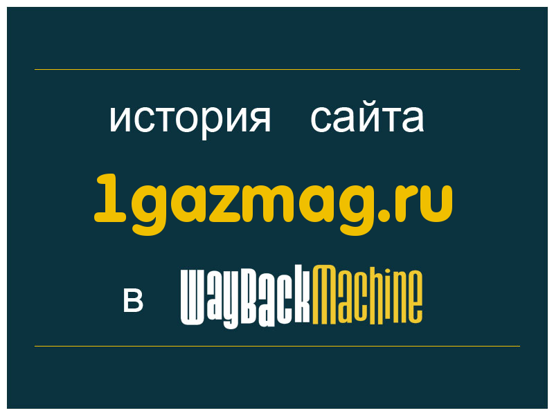 история сайта 1gazmag.ru