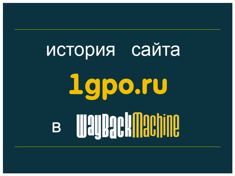 история сайта 1gpo.ru