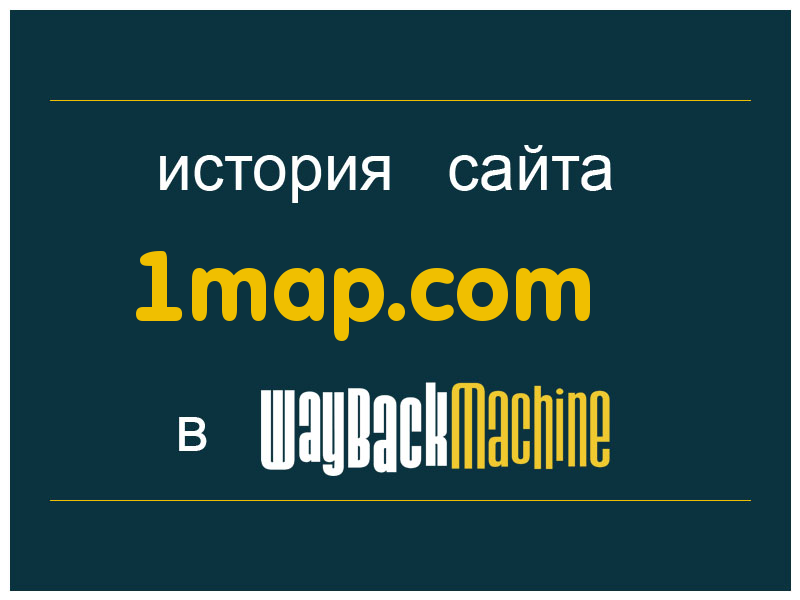 история сайта 1map.com