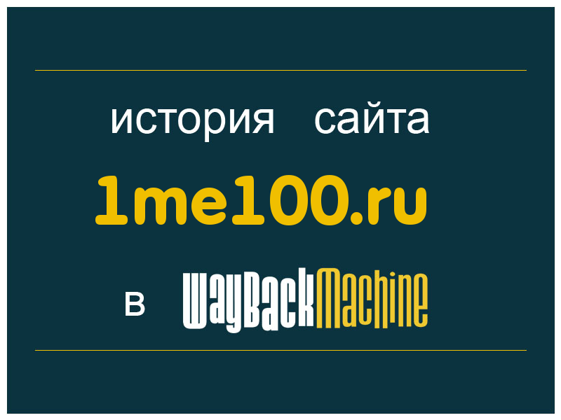 история сайта 1me100.ru