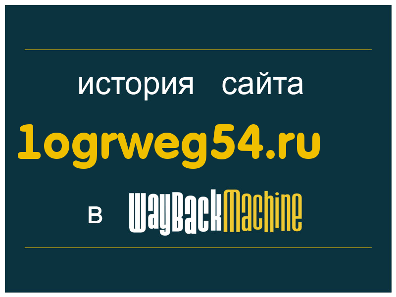 история сайта 1ogrweg54.ru