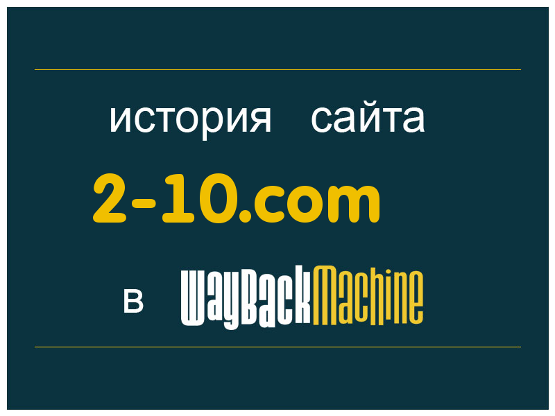 история сайта 2-10.com