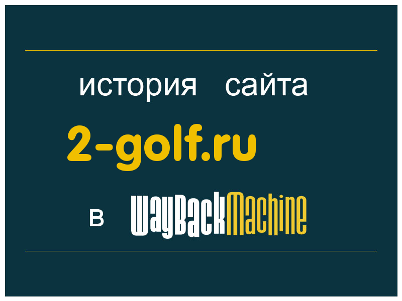 история сайта 2-golf.ru