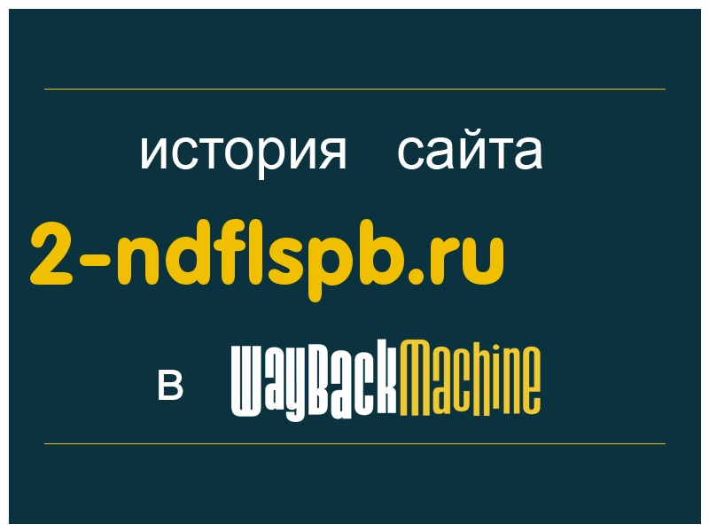 история сайта 2-ndflspb.ru