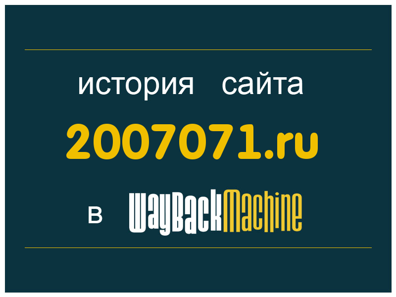 история сайта 2007071.ru