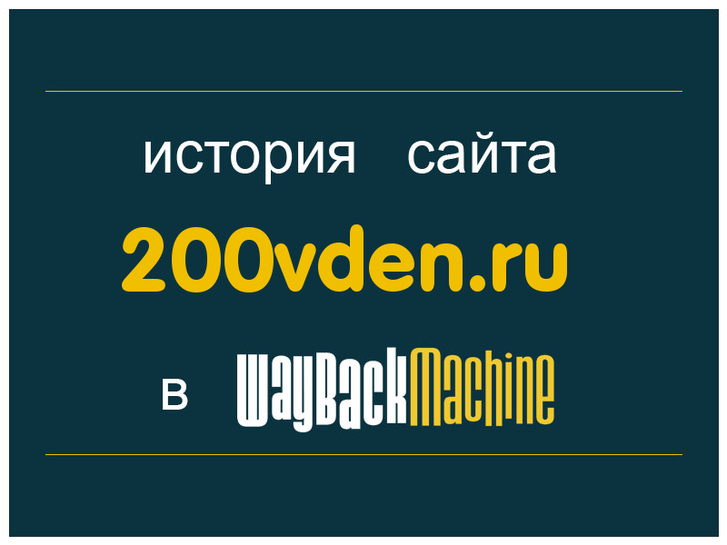 история сайта 200vden.ru