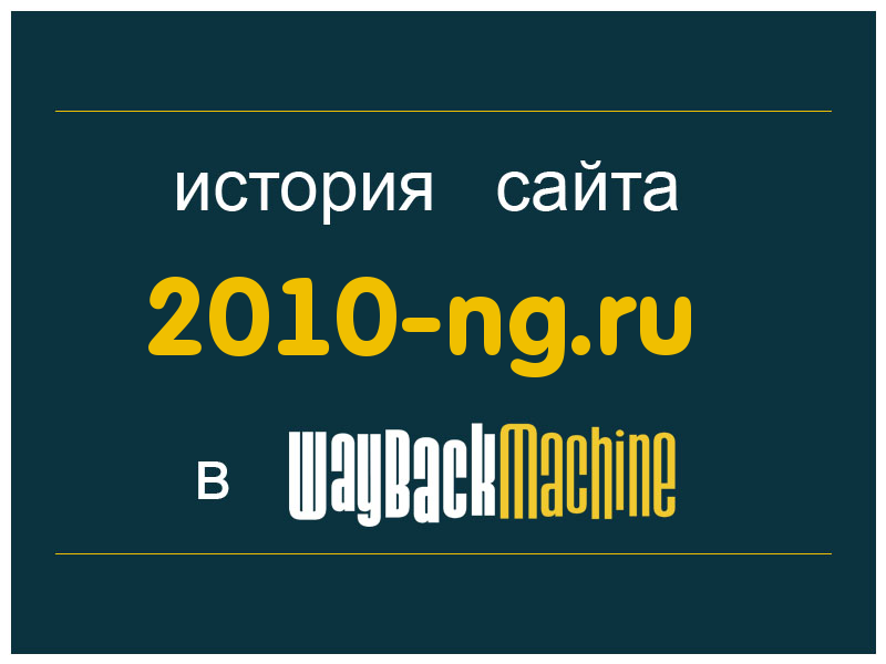 история сайта 2010-ng.ru