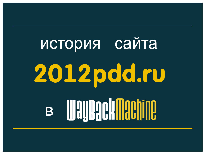 история сайта 2012pdd.ru