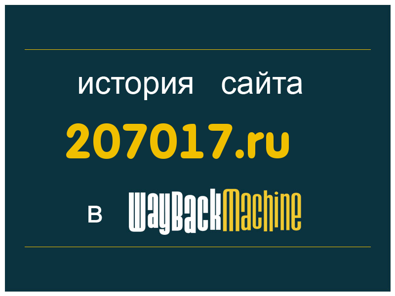 история сайта 207017.ru