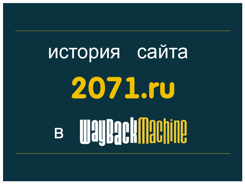 история сайта 2071.ru