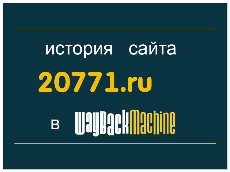 история сайта 20771.ru