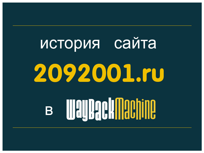 история сайта 2092001.ru