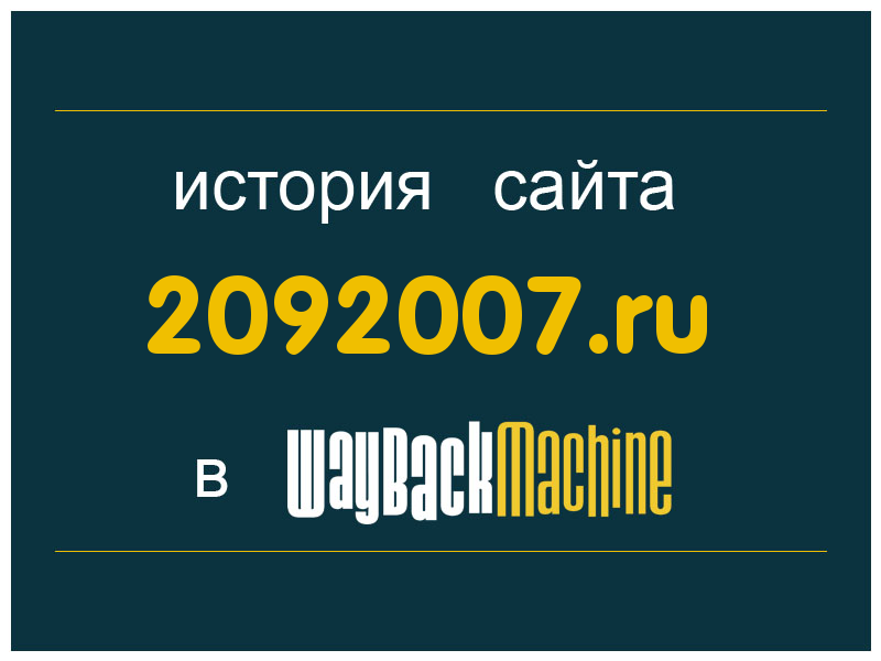 история сайта 2092007.ru