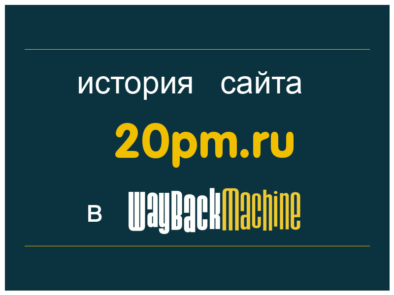 история сайта 20pm.ru