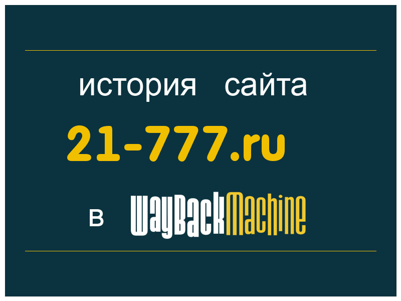 история сайта 21-777.ru