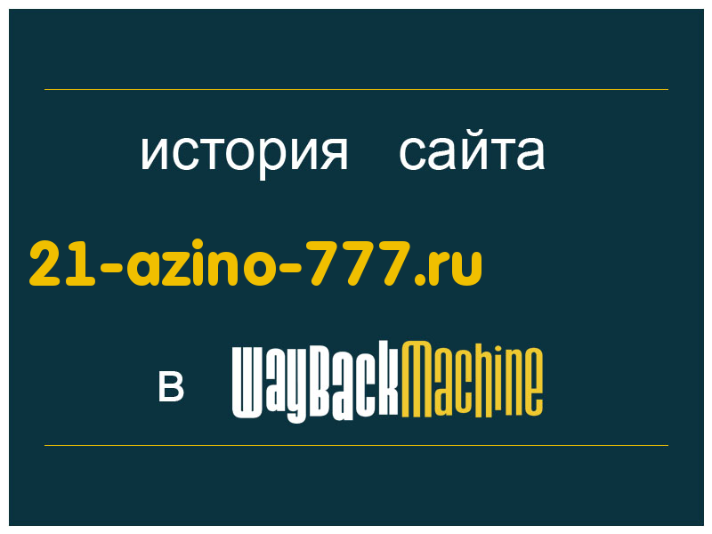 история сайта 21-azino-777.ru