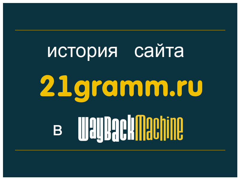 история сайта 21gramm.ru