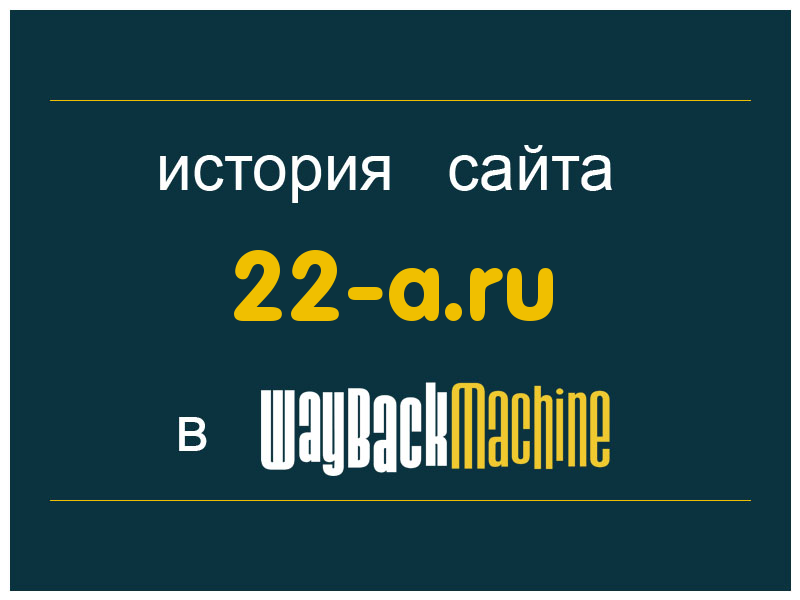 история сайта 22-a.ru