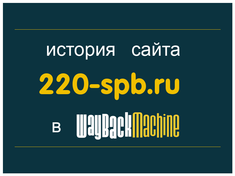 история сайта 220-spb.ru