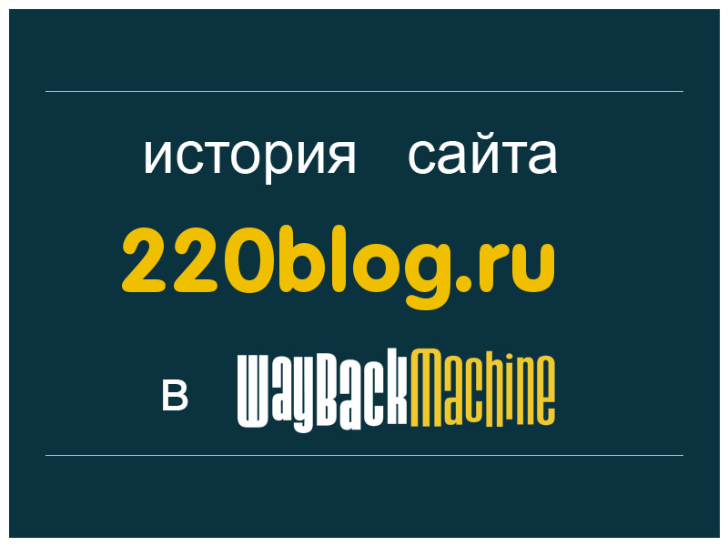 история сайта 220blog.ru
