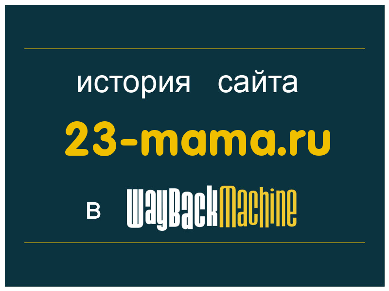 история сайта 23-mama.ru