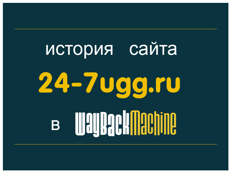 история сайта 24-7ugg.ru
