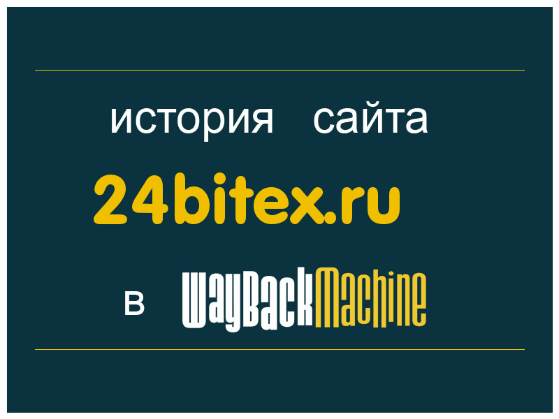 история сайта 24bitex.ru