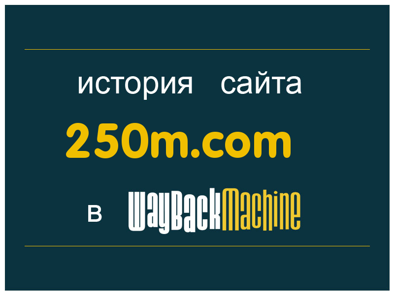 история сайта 250m.com