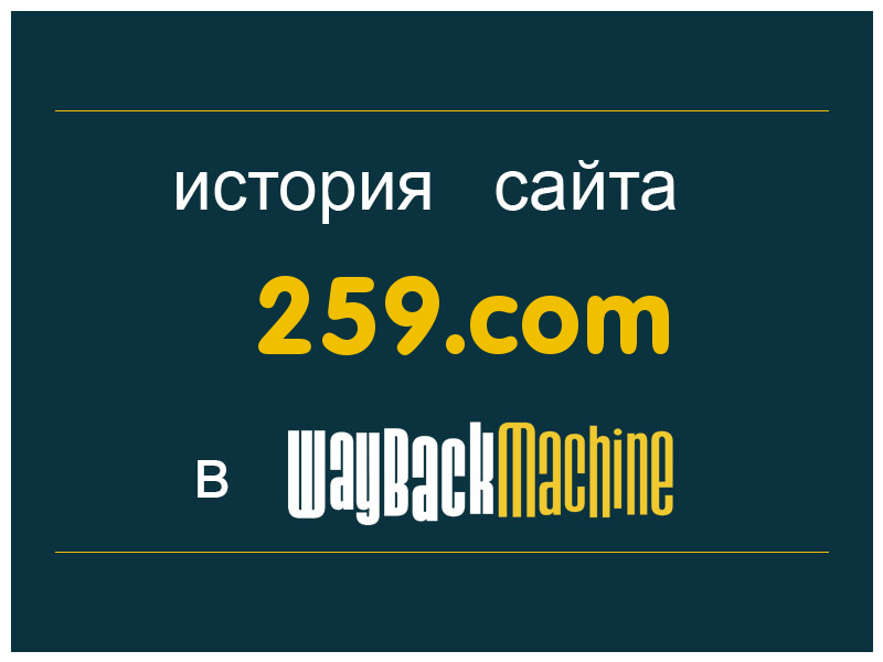 история сайта 259.com