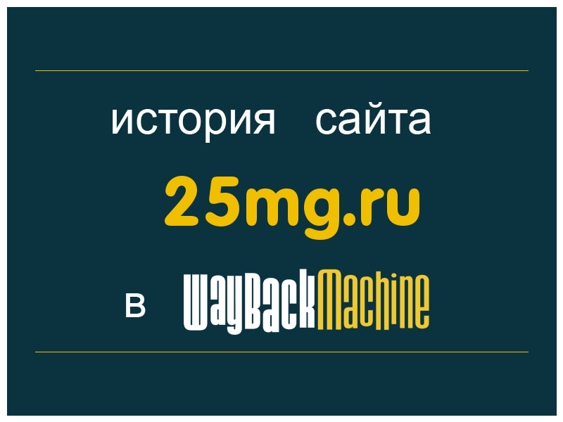 история сайта 25mg.ru