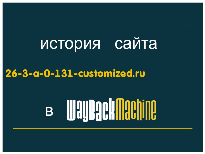 история сайта 26-3-a-0-131-customized.ru