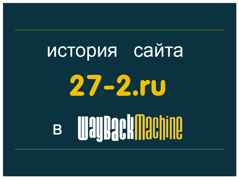 история сайта 27-2.ru