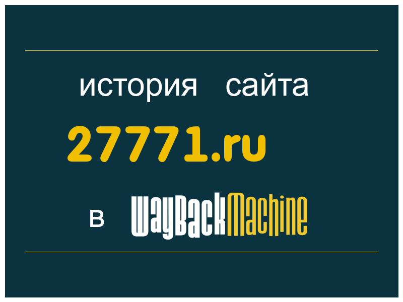 история сайта 27771.ru