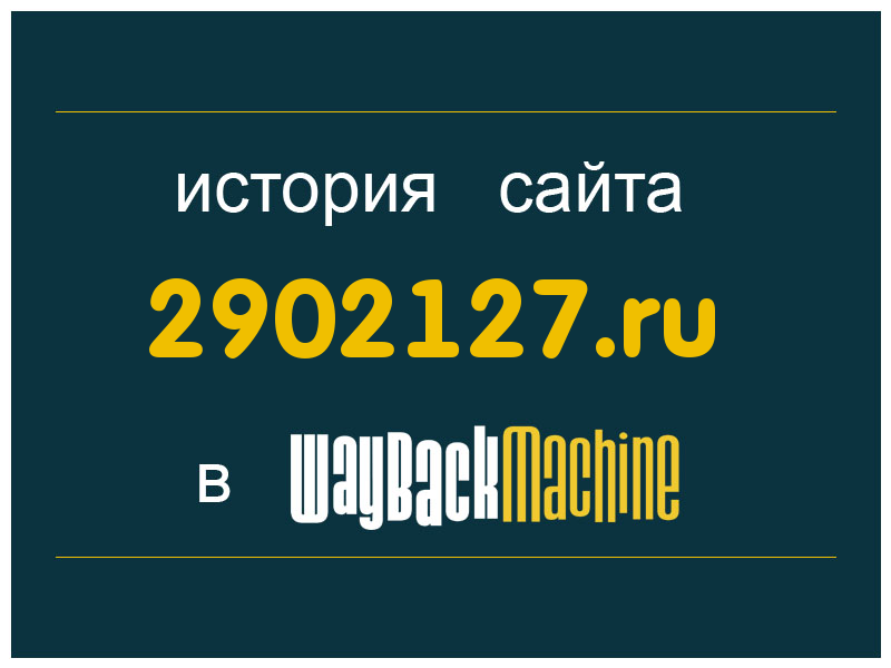 история сайта 2902127.ru
