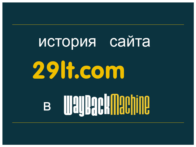 история сайта 29lt.com