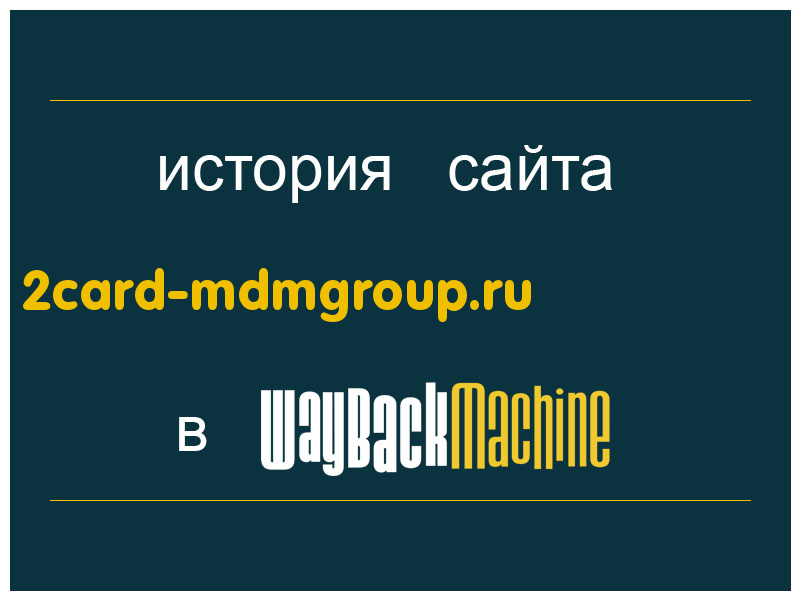 история сайта 2card-mdmgroup.ru