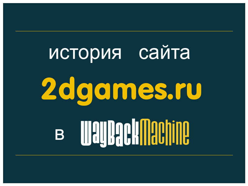 история сайта 2dgames.ru