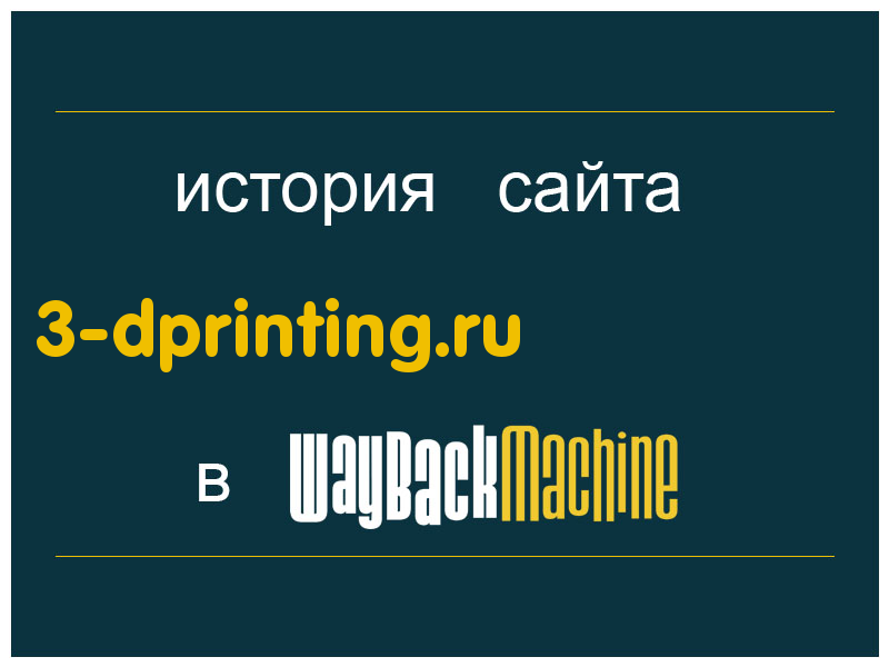 история сайта 3-dprinting.ru