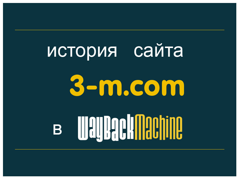 история сайта 3-m.com