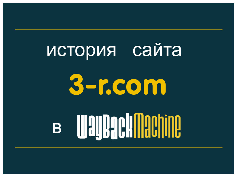 история сайта 3-r.com