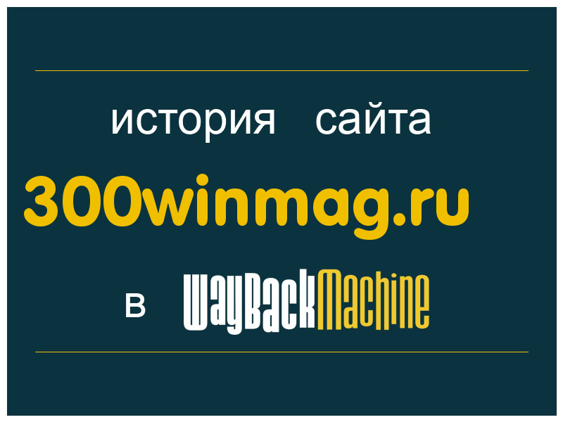 история сайта 300winmag.ru