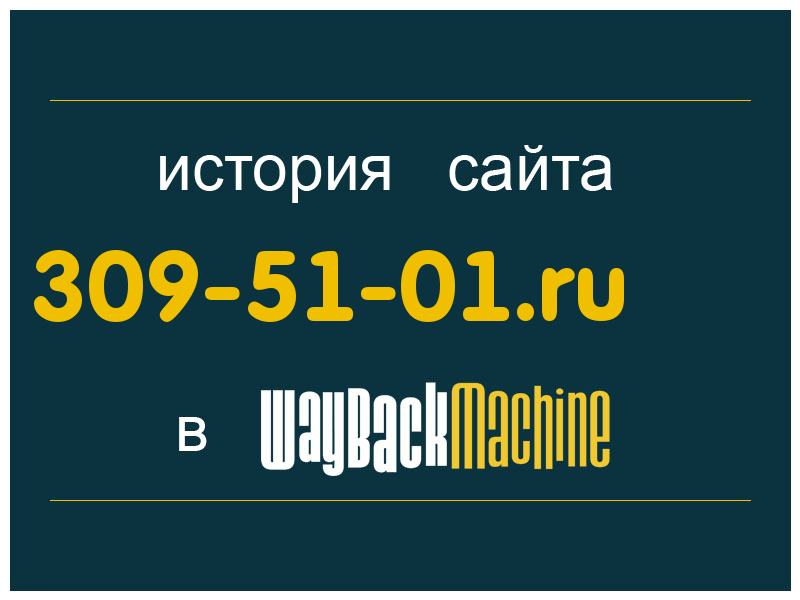 история сайта 309-51-01.ru