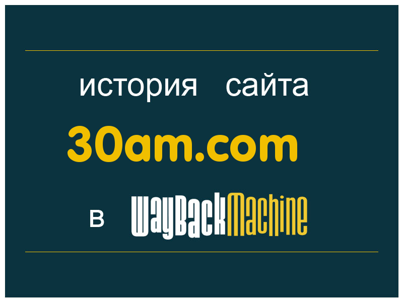 история сайта 30am.com