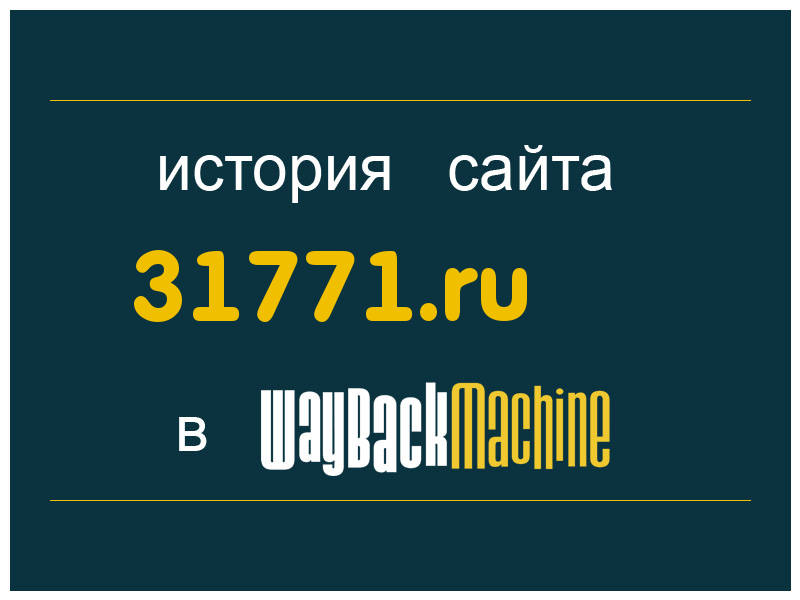 история сайта 31771.ru