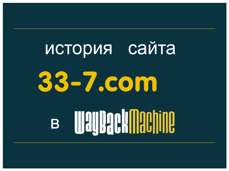 история сайта 33-7.com