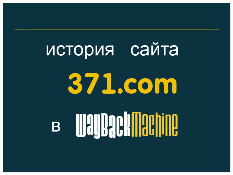 история сайта 371.com