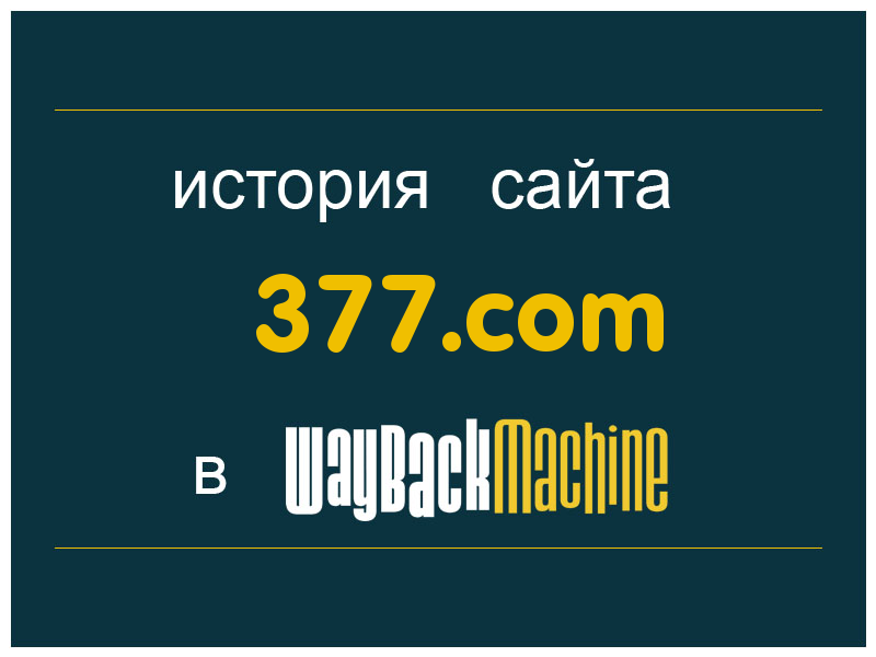 история сайта 377.com