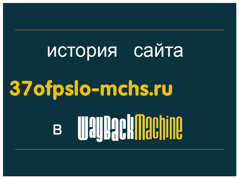 история сайта 37ofpslo-mchs.ru