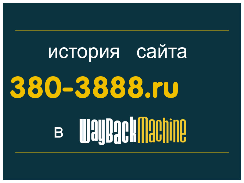 история сайта 380-3888.ru
